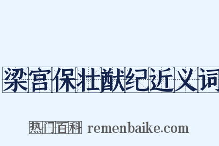 梁宫保壮猷纪近义词是什么意思的图片